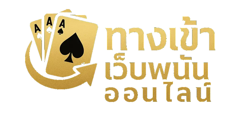 ทางเข้าเว็บพนันออนไลน์