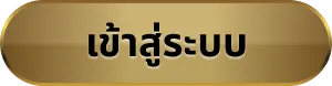 ทางเข้าเว็บพนันออนไลน์